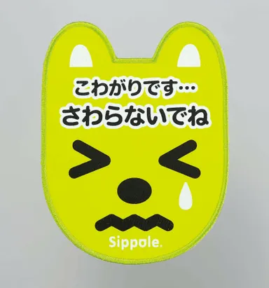 「さわらないでね」