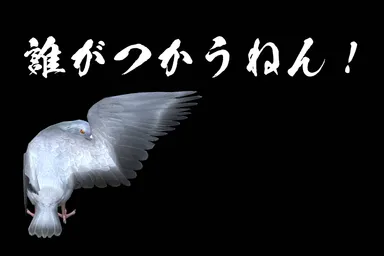 だれが使うねん！