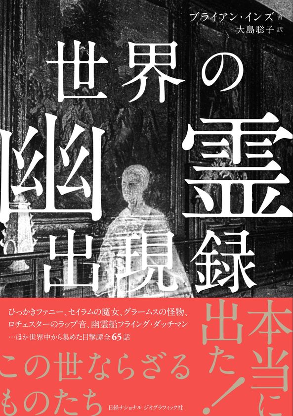 書籍『世界の幽霊出現録』
発売中!
