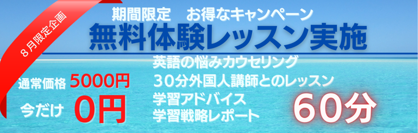 コロナでオンライン英語が盛況、その一方で挫折者が続出！
一万人以上の留学生をサポート、達成率9割以上の英語教室が人気