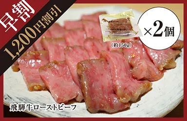 【早割特典：1,200円引】飛騨牛ローストビーフ 約300g