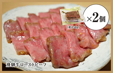 飛騨牛ローストビーフ 約300g