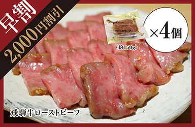 【早割特典：2,000円引】飛騨牛ローストビーフ 約600g