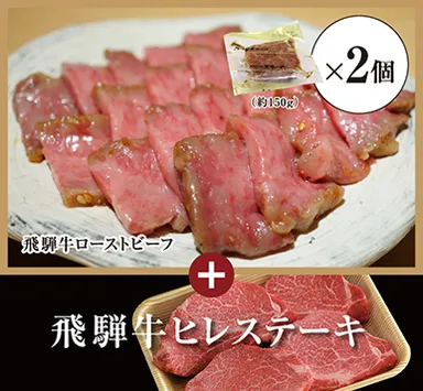 飛騨牛ローストビーフ 約300g＋飛騨牛ヒレステーキ 4枚(約150g/1枚)