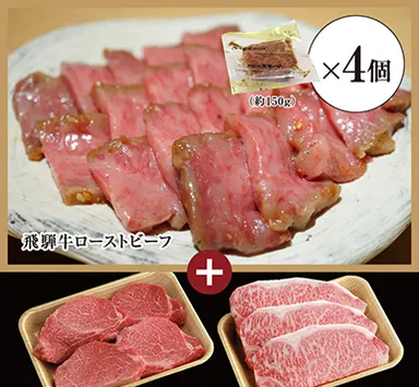 飛騨牛ローストビーフ 約600g＋飛騨牛サーロインステーキ 3枚(約200g/1枚)＋飛騨牛ヒレステーキ 4枚(約150g/1枚)