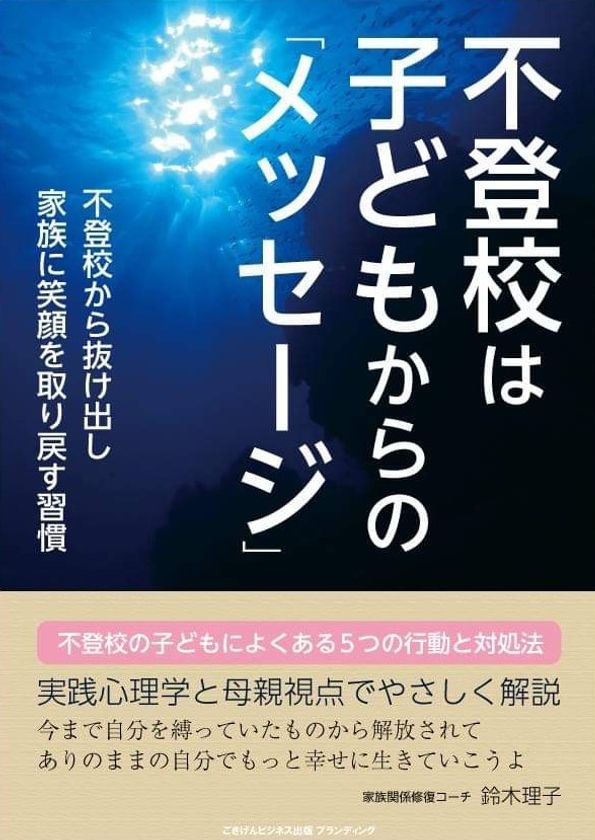 実践心理学と母親の視点でやさしく解説!
書籍「不登校は子どもからのメッセージ」を8月9日に新発売