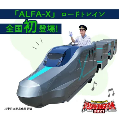 「ALFA-X」ロードトレイン全国初登場