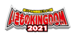 いきものキングダム2021in北九州実行委員会のロゴ