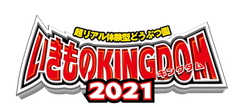 いきものキングダム2021in北九州実行委員会