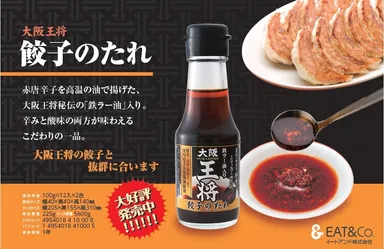 大阪王将 餃子のたれ