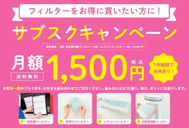 空気の王様　フィルターサブスク(1)