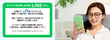 LINEでフィルターサブスク