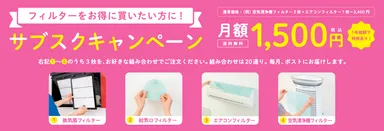 空気の王様　フィルターサブスク(2)