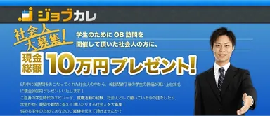 ジョブカレ_社会人募集キャンペーン