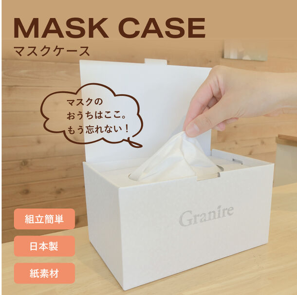 マスクのおうちはここ。すっきり収納できるマスクケースを発売！ ～マスク必携の暮らしのお悩み解決！紙製で捨てやすい～｜株式会社グラニーレのプレスリリース