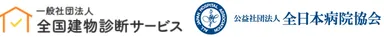 全国建物診断サービス、全日本病院協会ロゴ