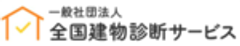 一般社団法人全国建物診断サービスのロゴ