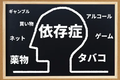 薬物依存をメインとした依存症予防のための教育イメージ