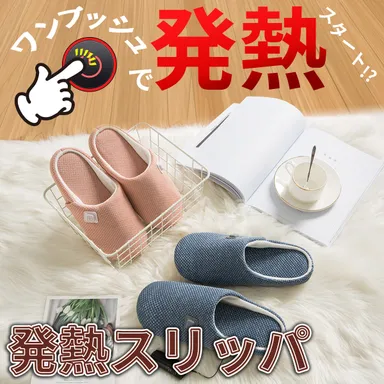 ワンプッシュで発熱開始！