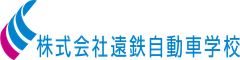 株式会社遠鉄自動車学校