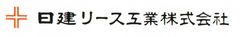 日建リース工業株式会社