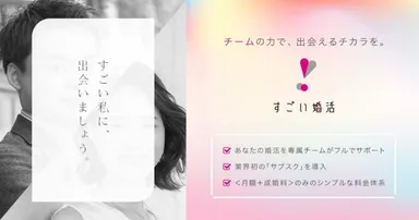 “婚活士”などの専門家がワンチームでサポートする「すごい婚活」