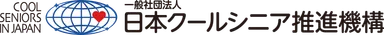 一般社団法人日本クールシニア推進機構ロゴ