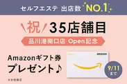 Amazonギフト券プレゼント BODY ARCHI品川港南口店オープンキャンペーン