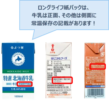 ロングライフ紙パックの見分け方