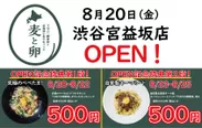 北海道生パスタ専門店「麦と卵」渋谷宮益坂店8/20OPEN！OPEN特典がすごい！