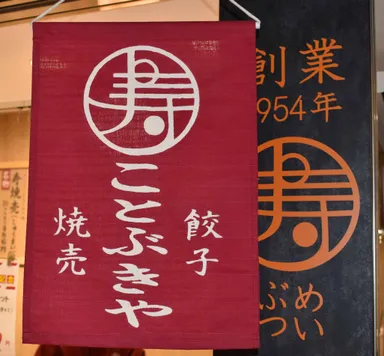 伝統の味のれん