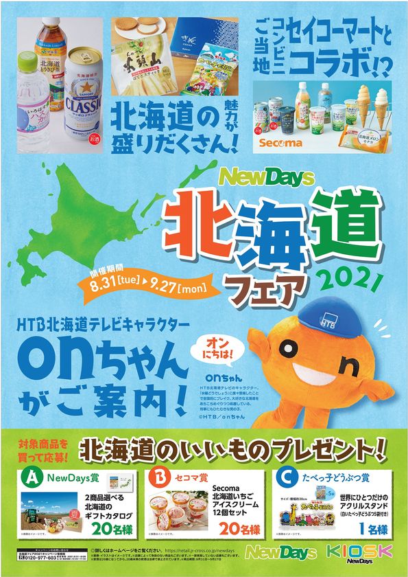 大人気フェアを今年も開催 約0商品をラインアップ Newdays 北海道フェア21 21年8月31日 火 9月27日 月 株式会社jr東日本クロスステーション リテールカンパニーのプレスリリース