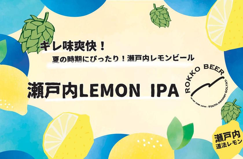 神戸・六甲ビールから新商品「瀬戸内LEMON IPA」が
8月23日(月)に3,000缶限定で販売開始！