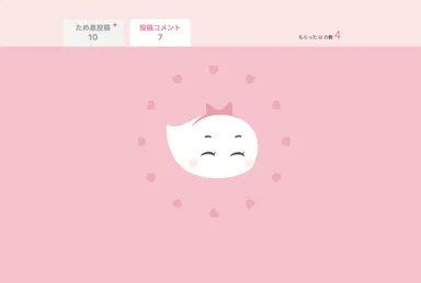 もらったハートの数でアニメーションも変化