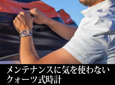 クォーツ式時計は手間いらず