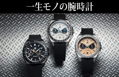 一生モノの腕時計