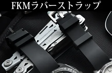 FKMラバーストラップ