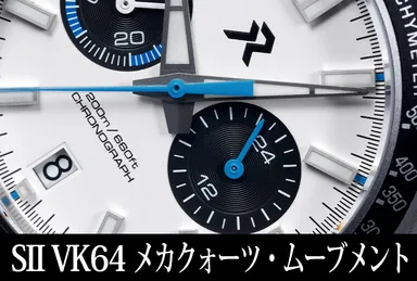 セイコー SII VK64 メカクォーツ・ムーブメント
