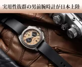 実用性抜群の男前腕時計が日本上陸