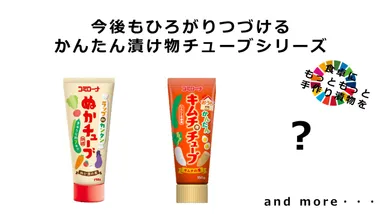 かんたん漬け物チューブシリーズ