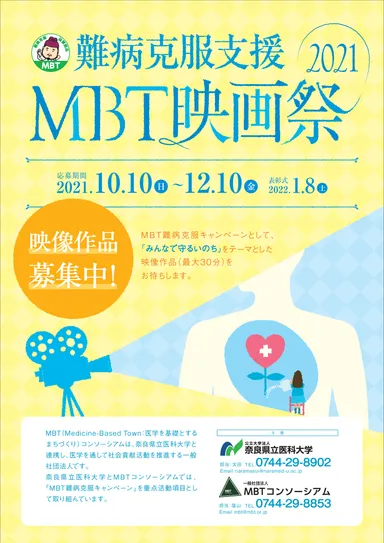 難病克服支援 MBT映画祭2021