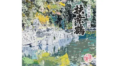 キャンプ専用日本酒「高津川ラベル」