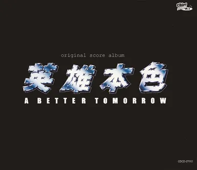 男たちの挽歌オリジナルスコア集CD