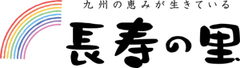 長寿の里、“お子様からお年寄りまで”の健康をつくる、
九州産のとれたて野菜15種を使った青汁『うまかぁ～里の野菜』を新発売！