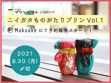 Makuakeにてプロジェクト実施中