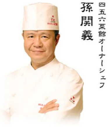 四五六菜館 孫関義