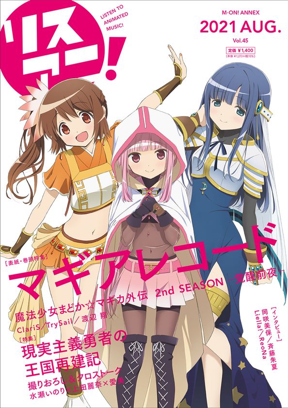 『マギアレコード 魔法少女まどか☆マギカ外伝 
2nd SEASON -覚醒前夜-』が表紙を飾る最新号
「リスアニ！Vol.45」は本日8月17日（火）発売！