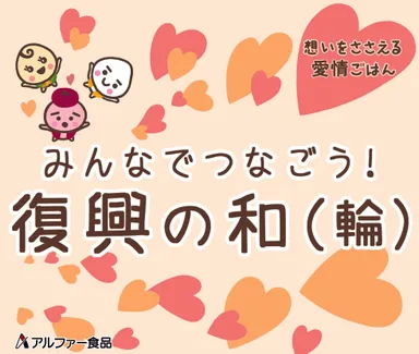 アルファー食品　復興支援の和(輪)イメージ