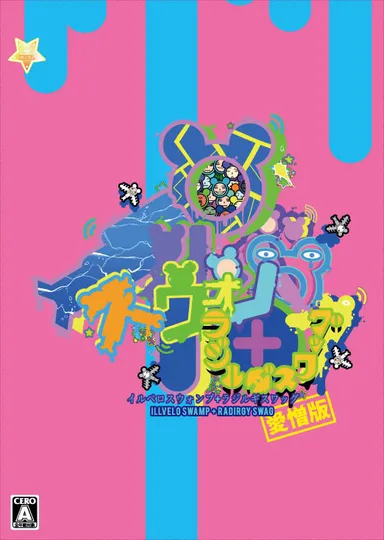 愛憎版パッケージ