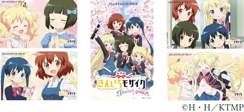 劇場版「きんいろモザイク Thank you!!」×OSシネマズ
コラボメンバーズカード発売決定！